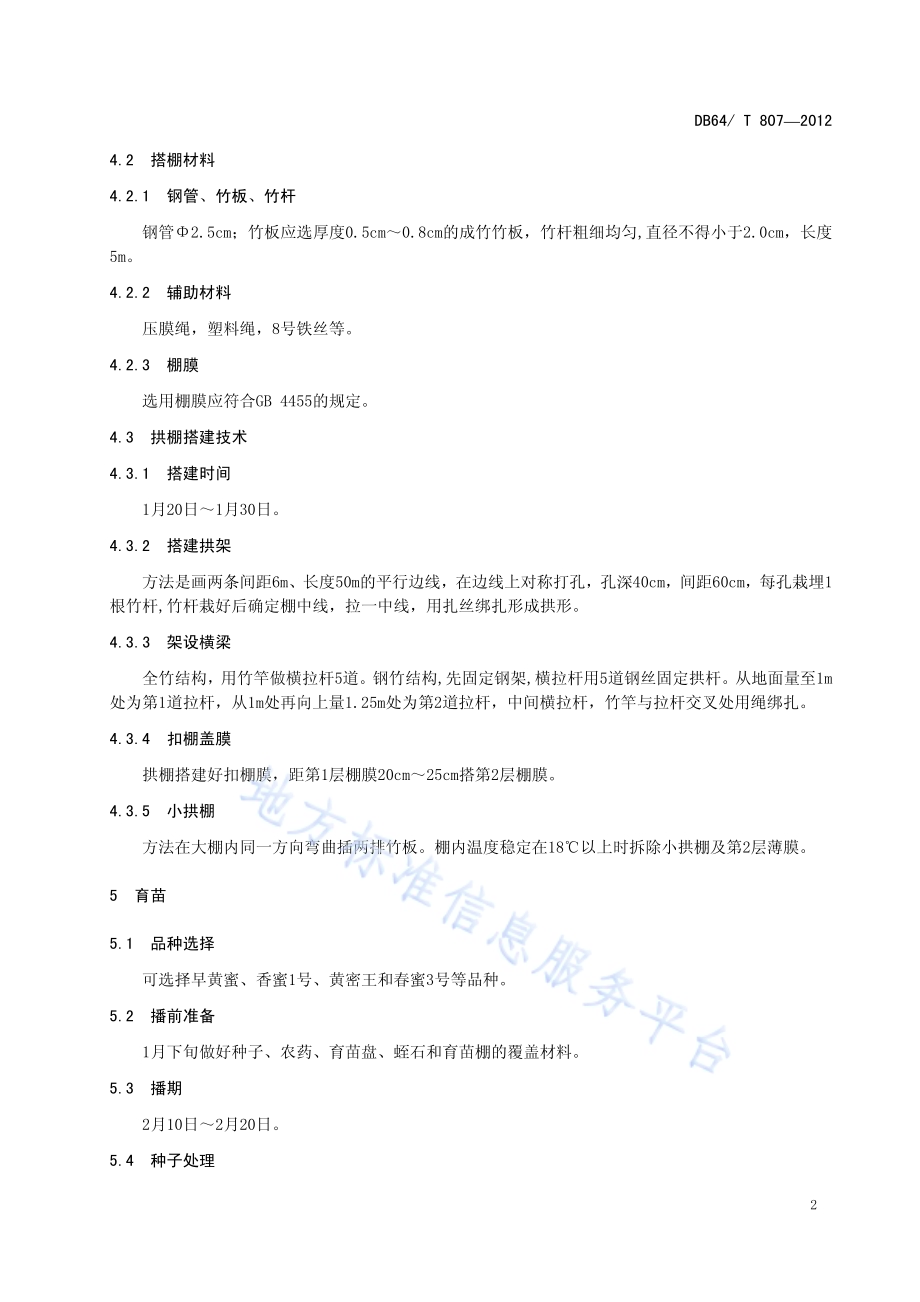砂田拱棚甜瓜多层覆盖栽培技术规程DB64／T 807-2012.pdf_第4页