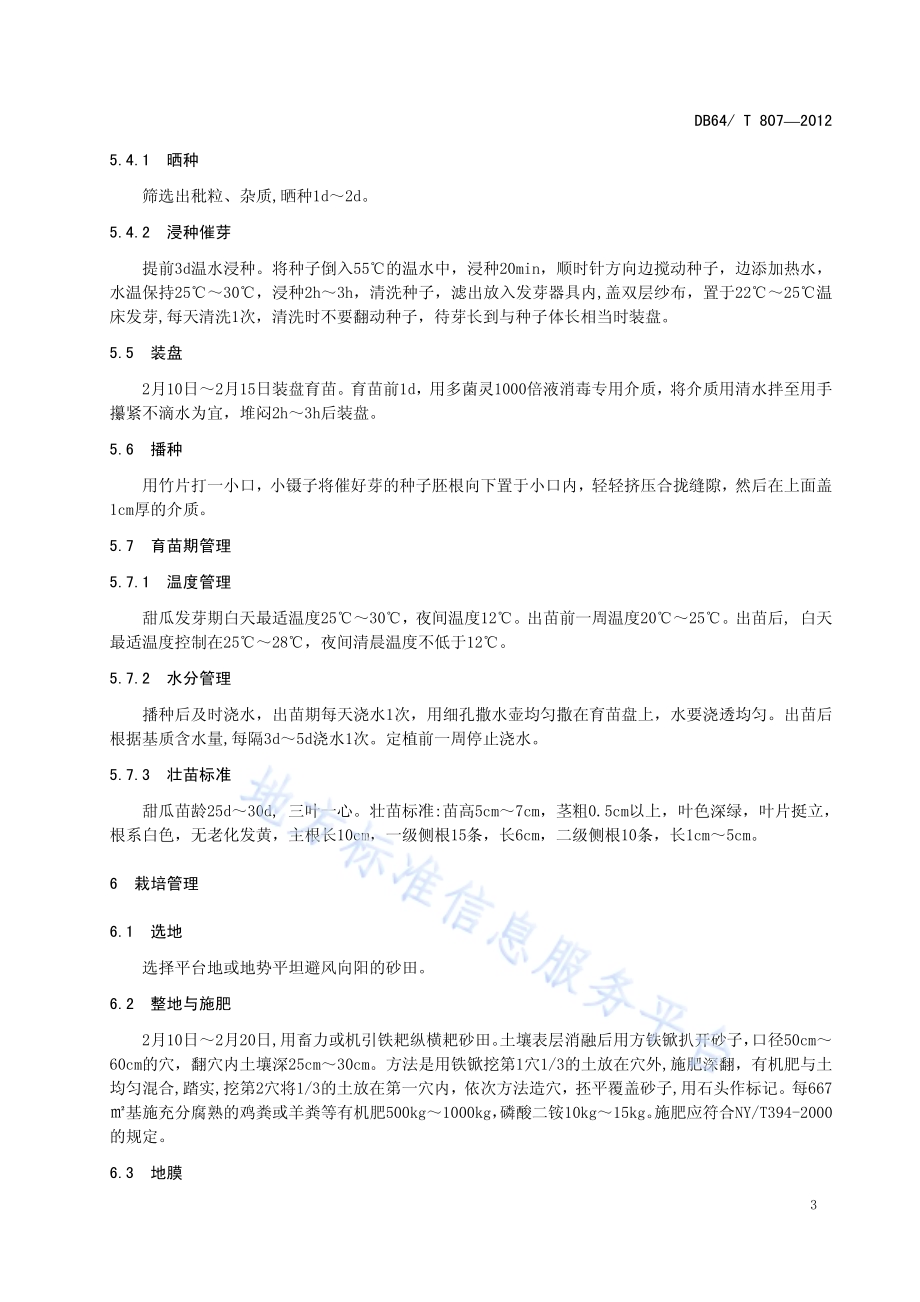 砂田拱棚甜瓜多层覆盖栽培技术规程DB64／T 807-2012.pdf_第5页