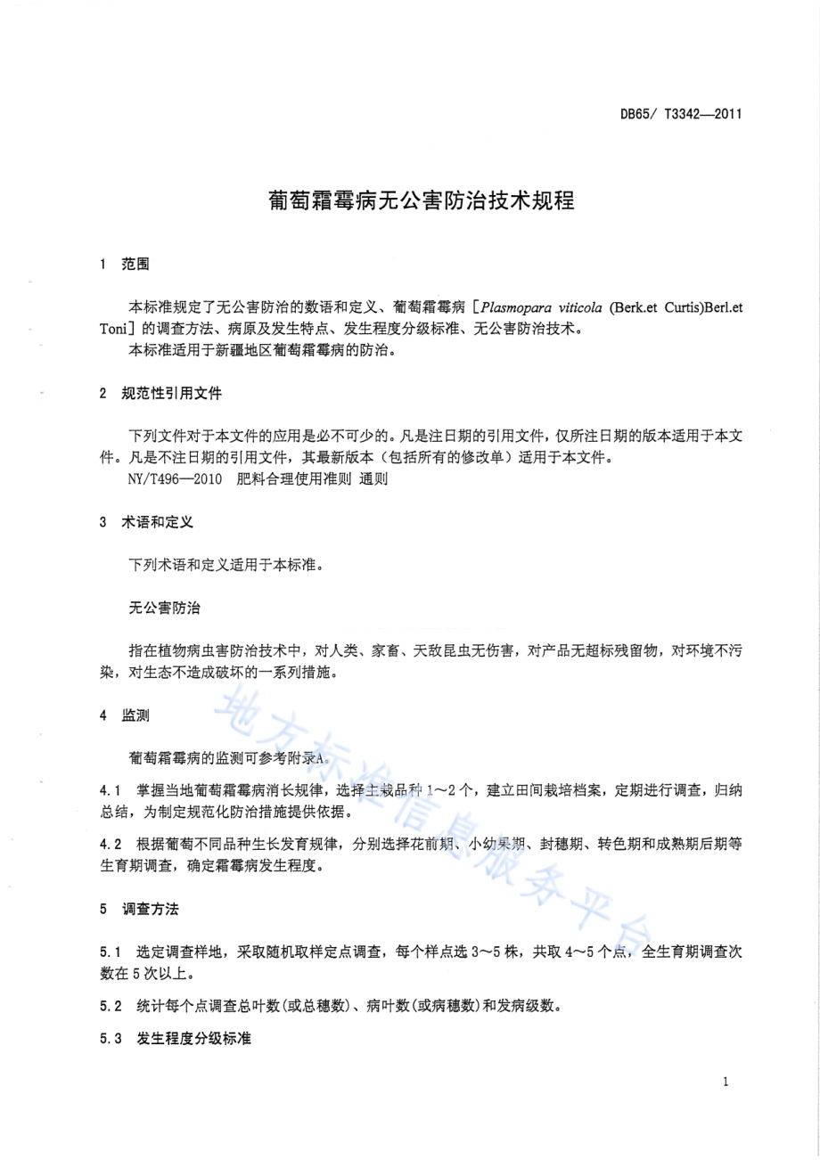 葡萄霜霉病无公害防治技术规程DB65／T 3342-2011.pdf_第3页
