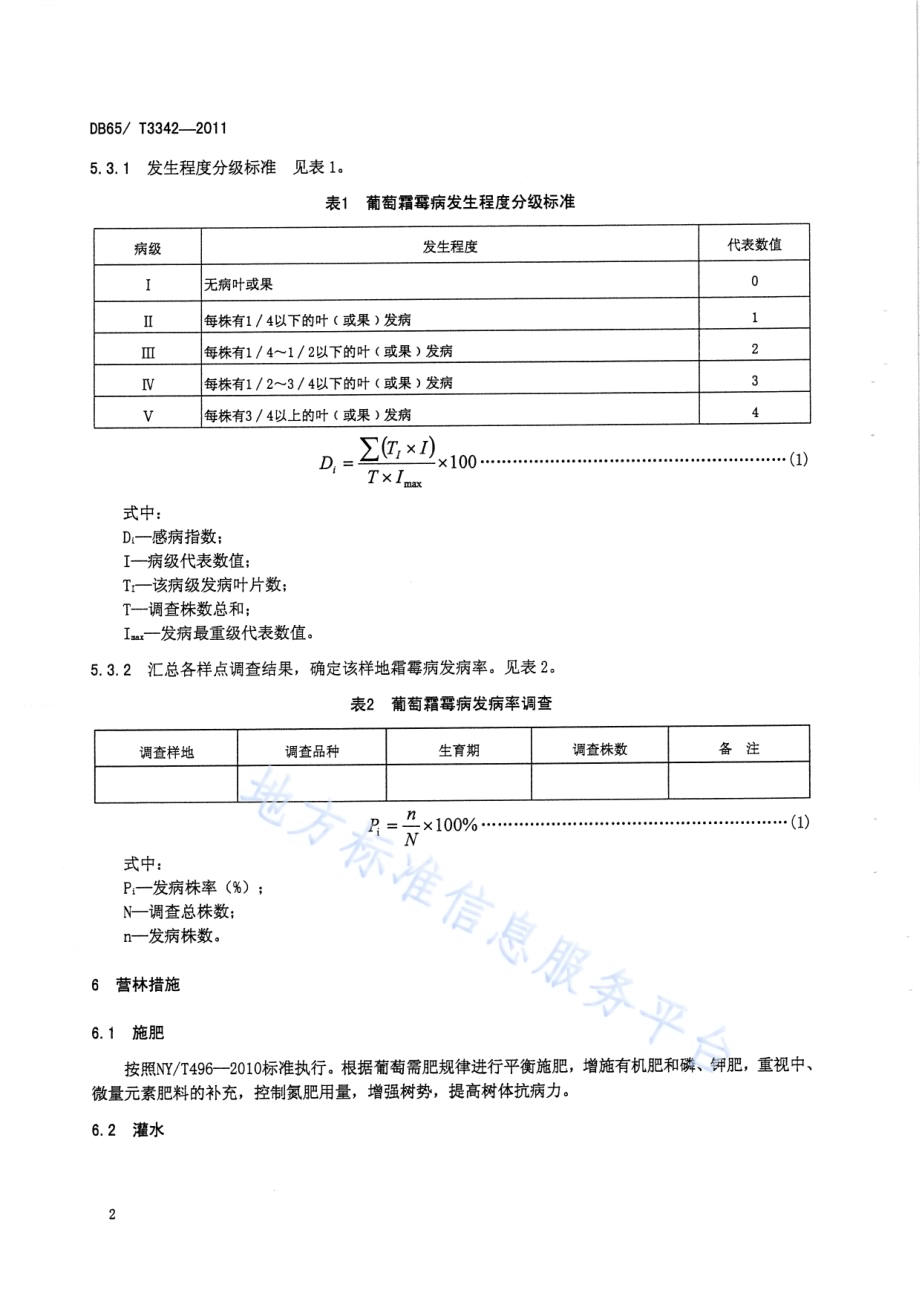 葡萄霜霉病无公害防治技术规程DB65／T 3342-2011.pdf_第4页
