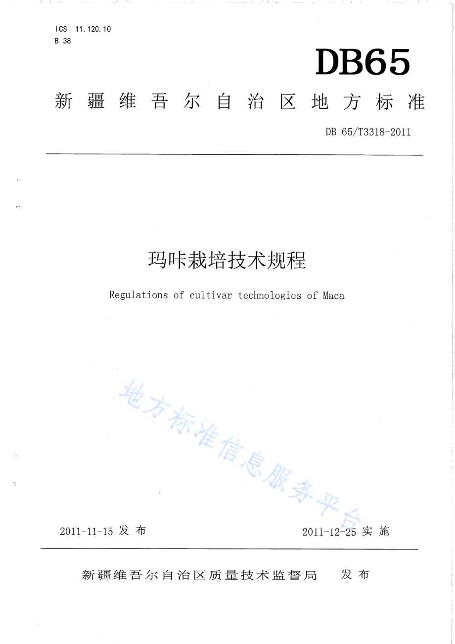 玛咔栽培技术规程DB65／T 3318-2011.pdf_第1页