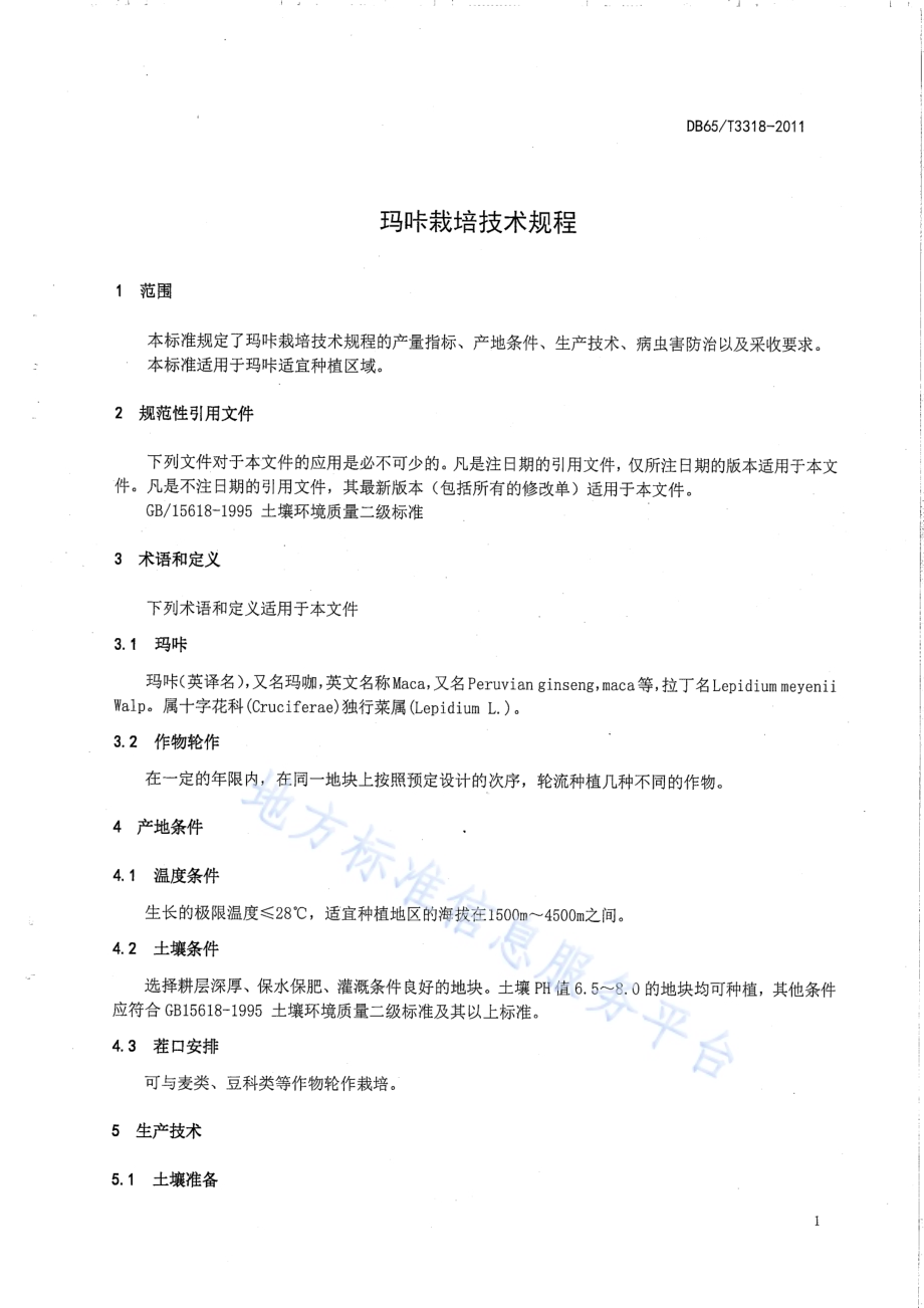 玛咔栽培技术规程DB65／T 3318-2011.pdf_第3页