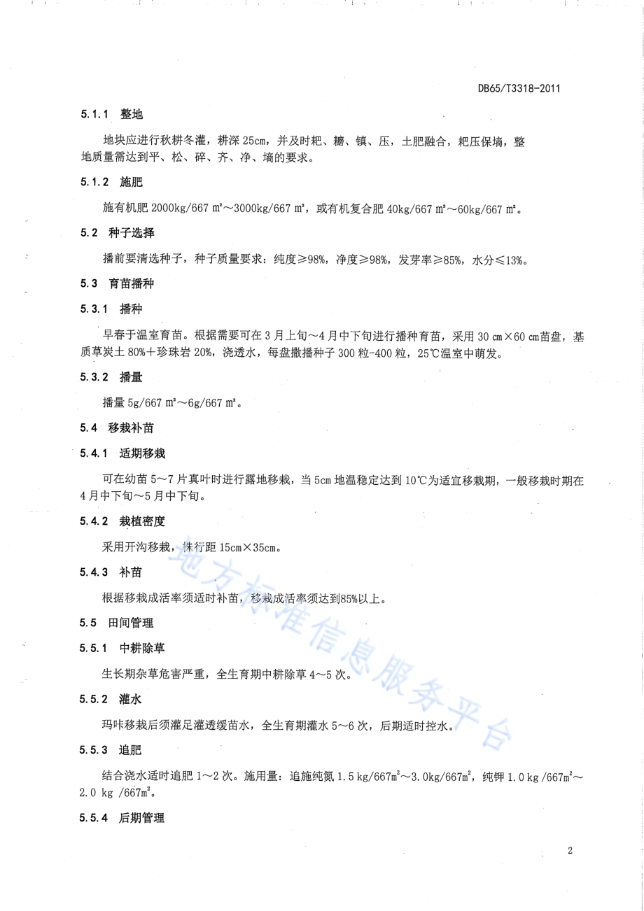 玛咔栽培技术规程DB65／T 3318-2011.pdf_第4页
