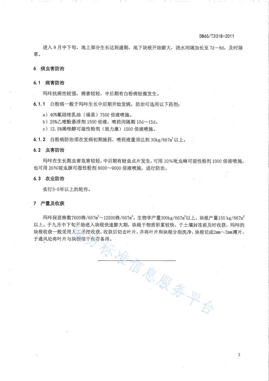 玛咔栽培技术规程DB65／T 3318-2011.pdf_第5页