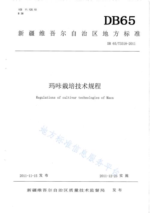玛咔栽培技术规程DB65／T 3318-2011.pdf