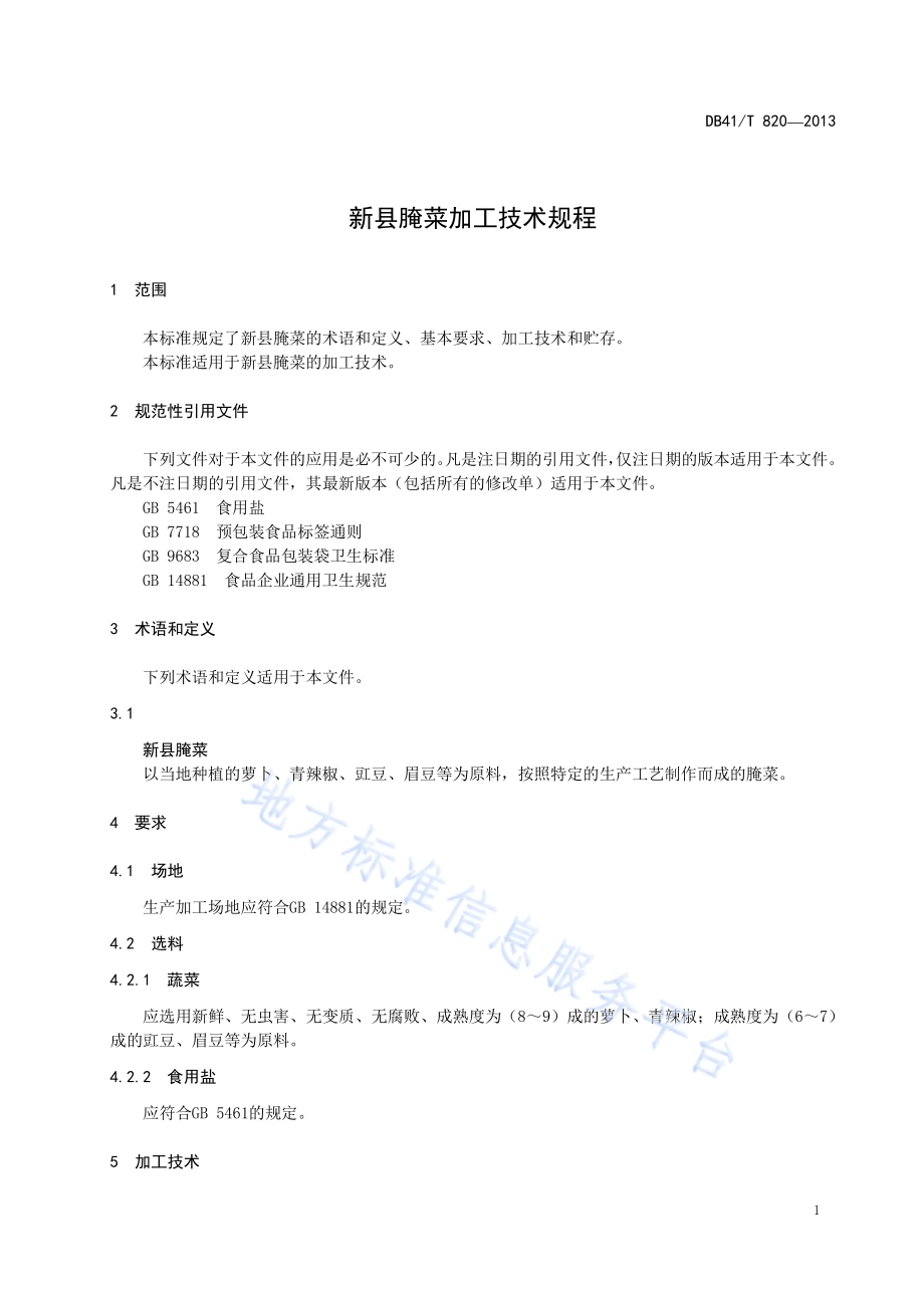 新县腌菜加工技术规程DB41／T 820-2013.pdf_第5页