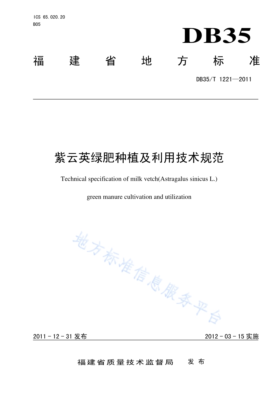 紫云英绿肥种植及利用技术规范DB35／T 1221-2011.pdf_第1页