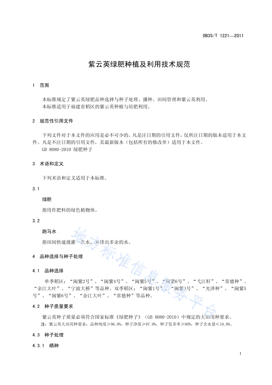 紫云英绿肥种植及利用技术规范DB35／T 1221-2011.pdf_第5页