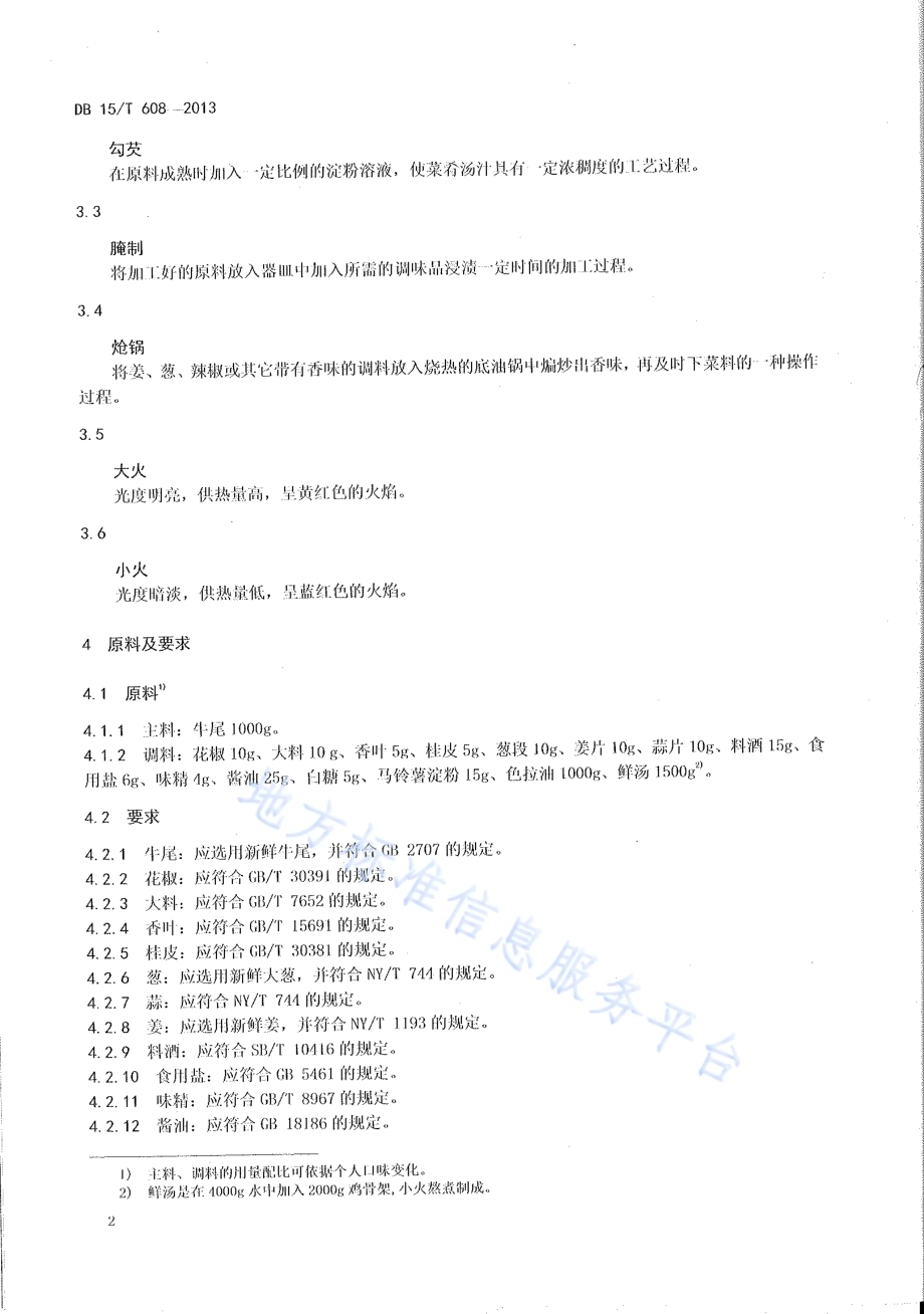 蒙餐 红烧牛尾DB15／T 608-2013.pdf_第3页