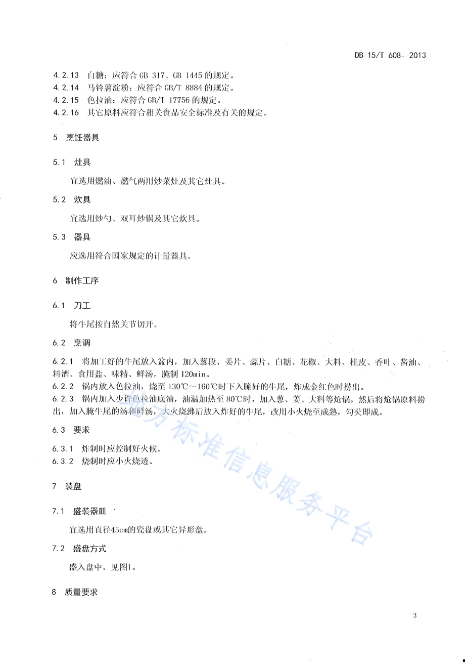 蒙餐 红烧牛尾DB15／T 608-2013.pdf_第4页