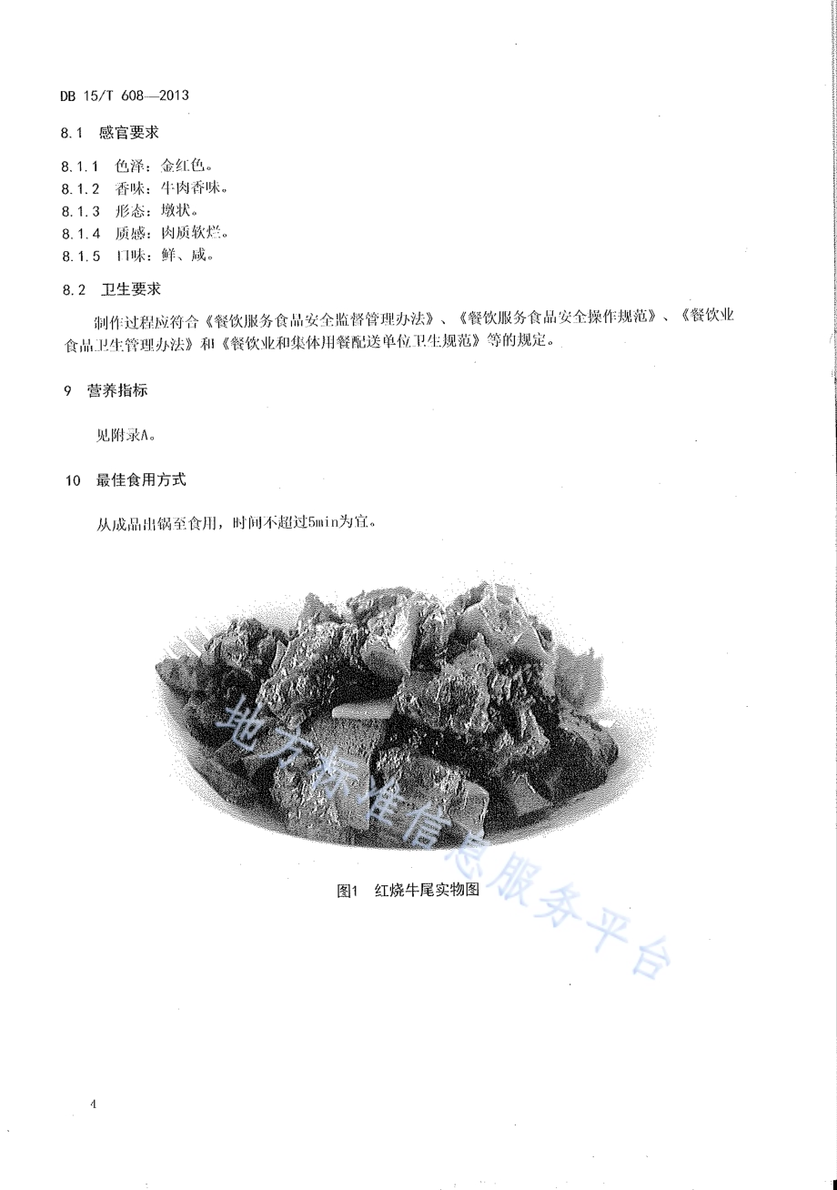 蒙餐 红烧牛尾DB15／T 608-2013.pdf_第5页