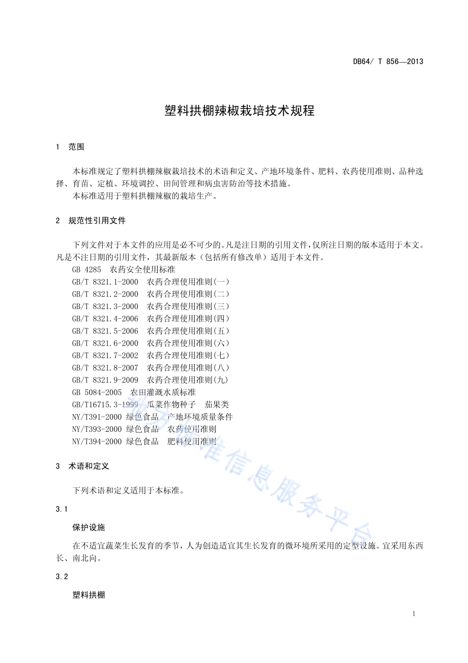 塑料拱棚辣椒栽培技术规程DB64／T 856-2013.pdf_第3页