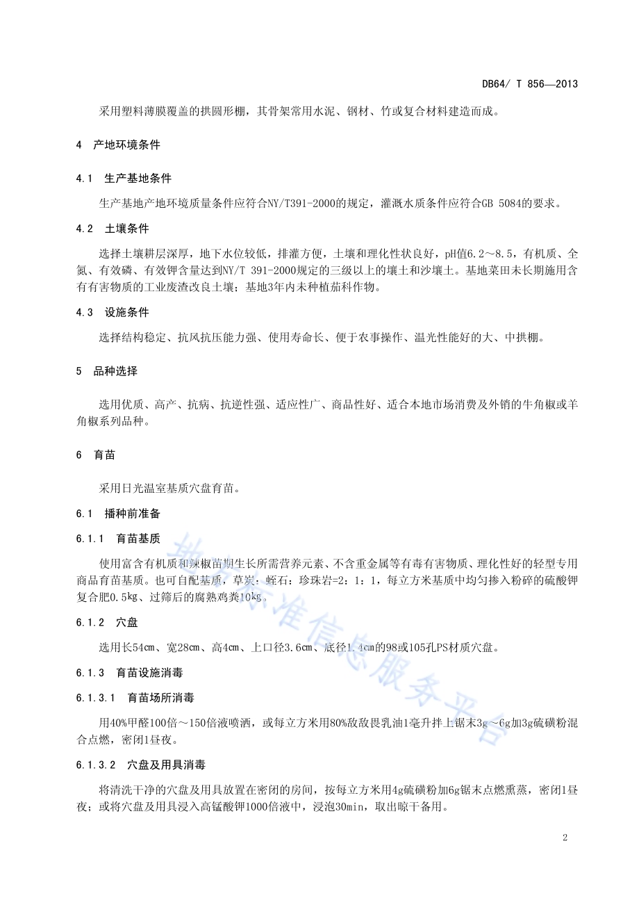 塑料拱棚辣椒栽培技术规程DB64／T 856-2013.pdf_第4页