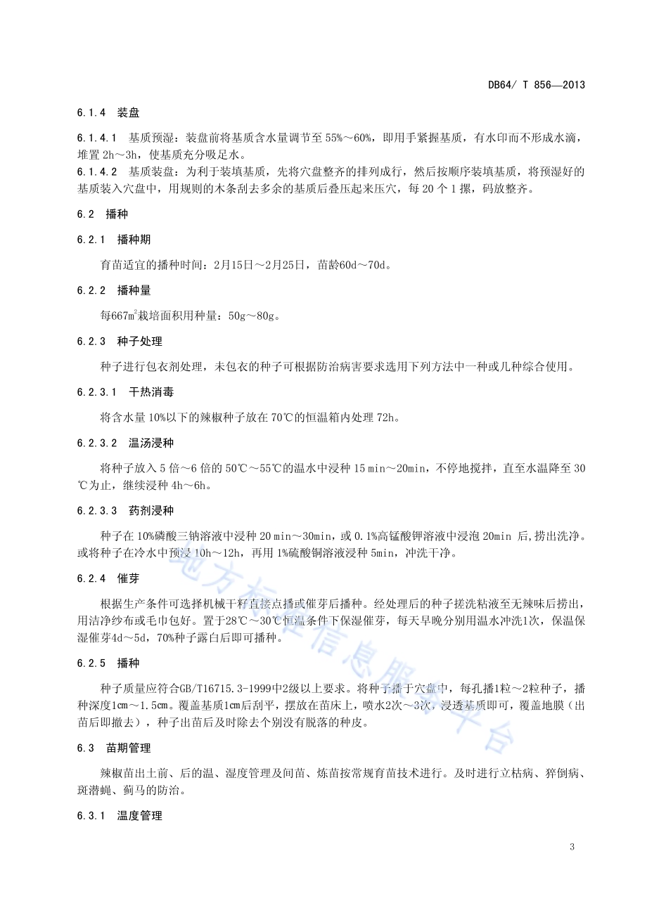 塑料拱棚辣椒栽培技术规程DB64／T 856-2013.pdf_第5页