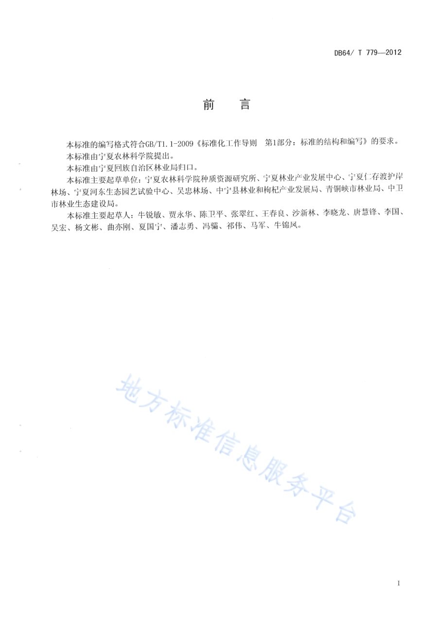 引黄灌区苹果园交替控灌及覆膜生草技术规程DB64／T 779-2012.pdf_第2页