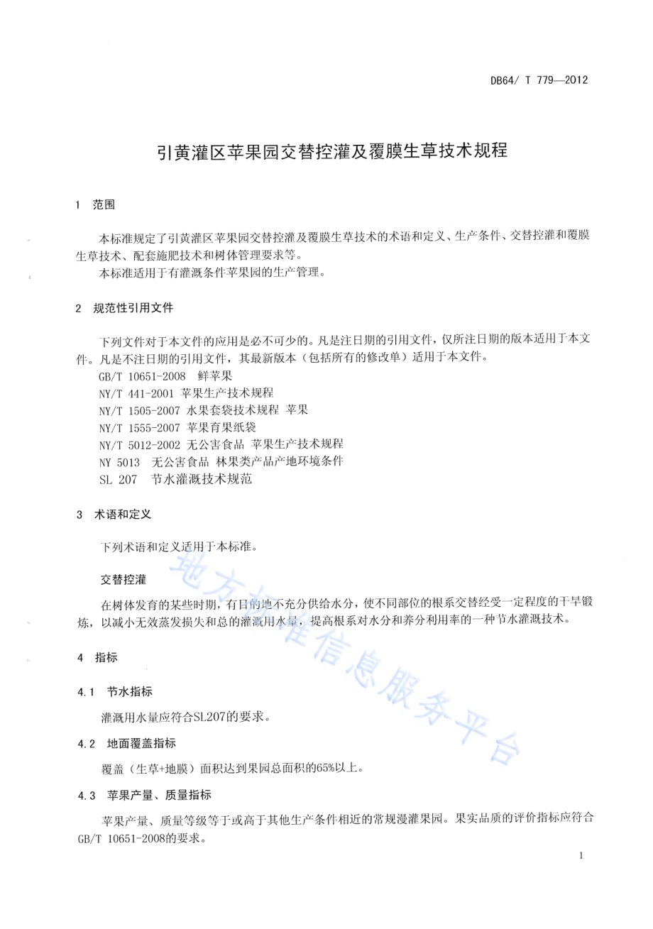 引黄灌区苹果园交替控灌及覆膜生草技术规程DB64／T 779-2012.pdf_第3页