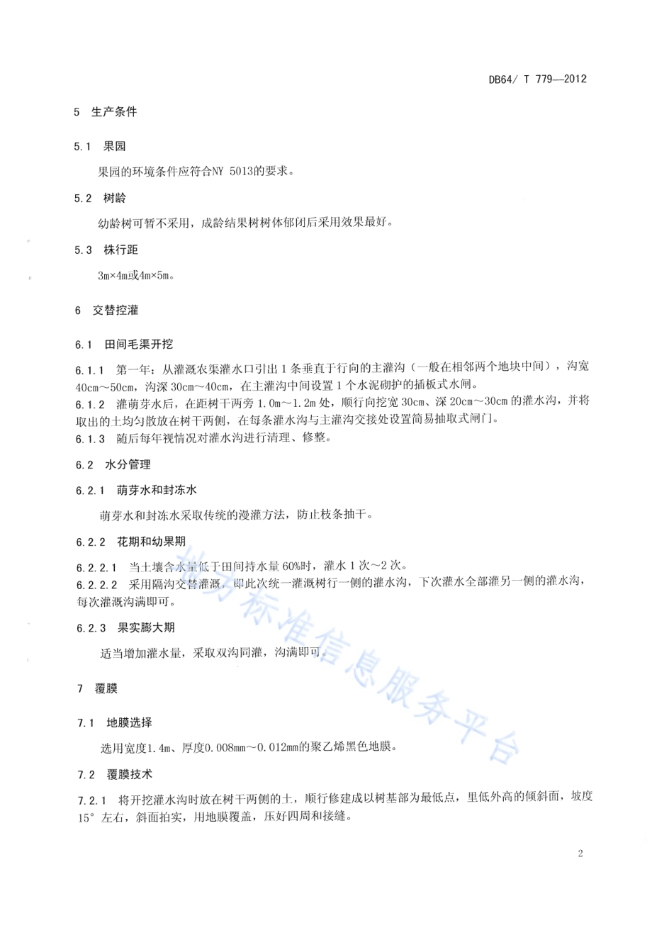 引黄灌区苹果园交替控灌及覆膜生草技术规程DB64／T 779-2012.pdf_第4页