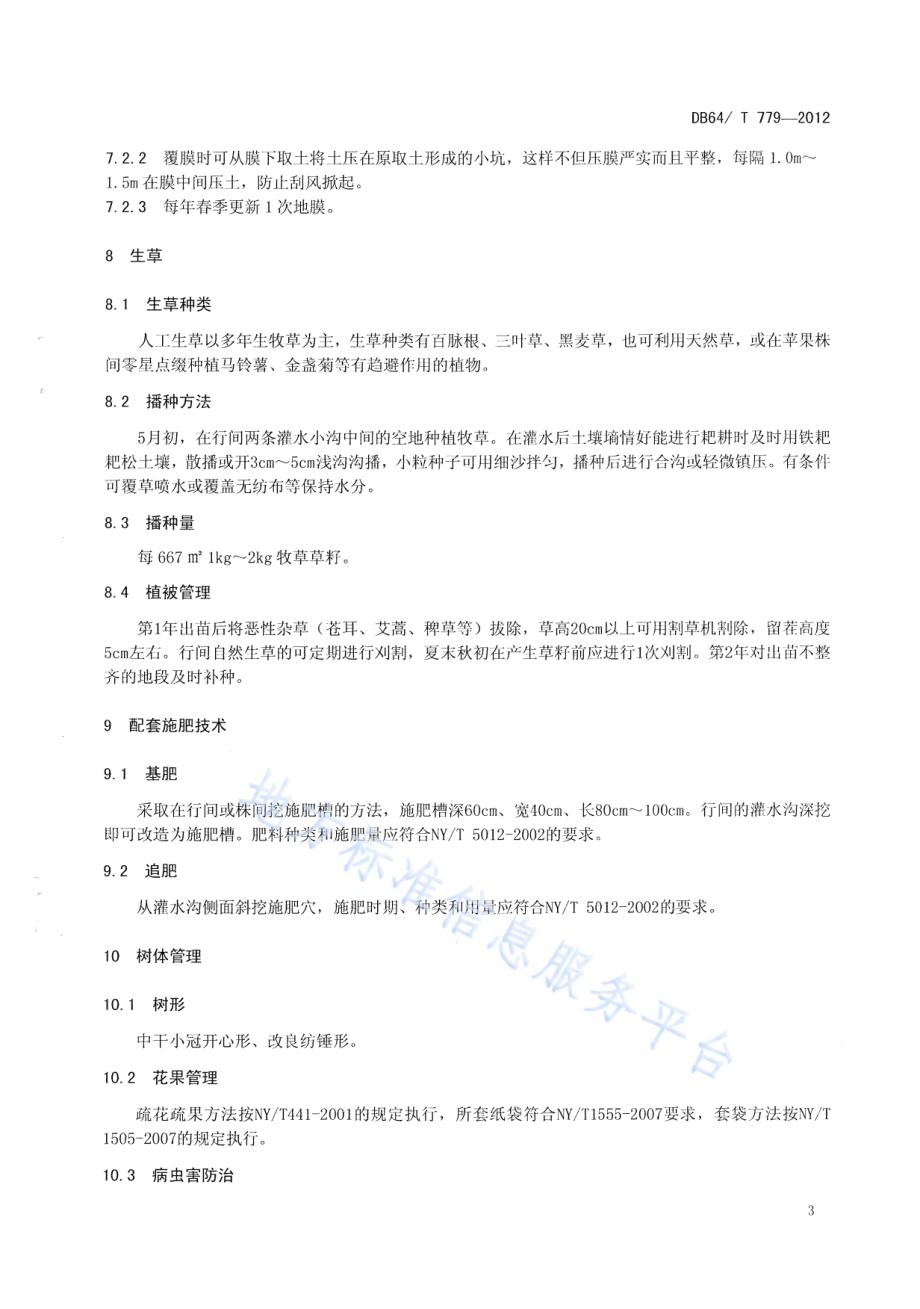 引黄灌区苹果园交替控灌及覆膜生草技术规程DB64／T 779-2012.pdf_第5页