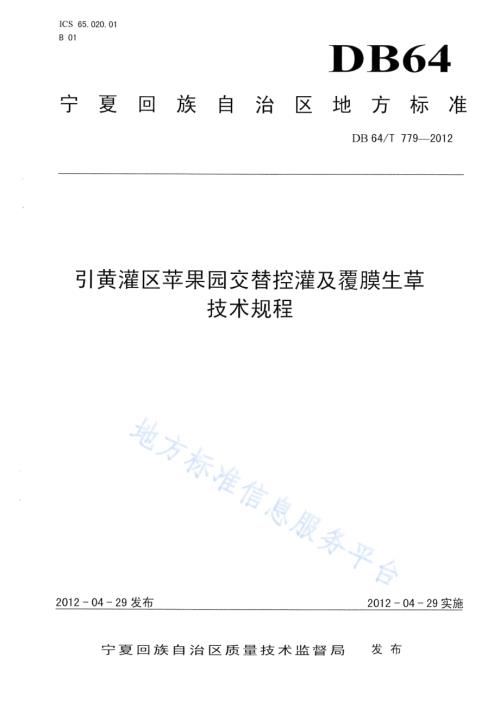 引黄灌区苹果园交替控灌及覆膜生草技术规程DB64／T 779-2012.pdf