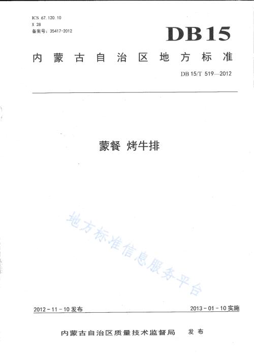 蒙餐 烤牛排DB15／T 519-2012.pdf