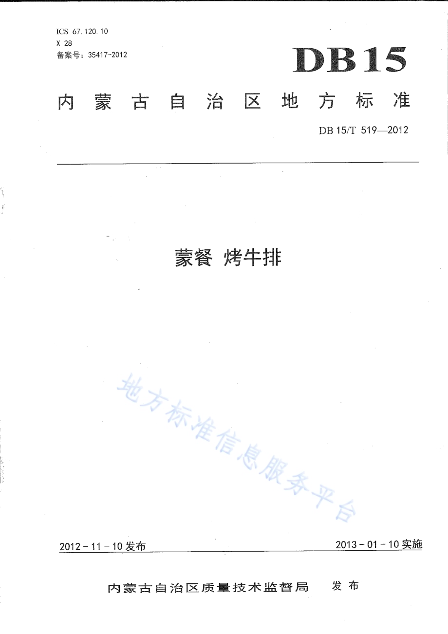 蒙餐 烤牛排DB15／T 519-2012.pdf_第1页