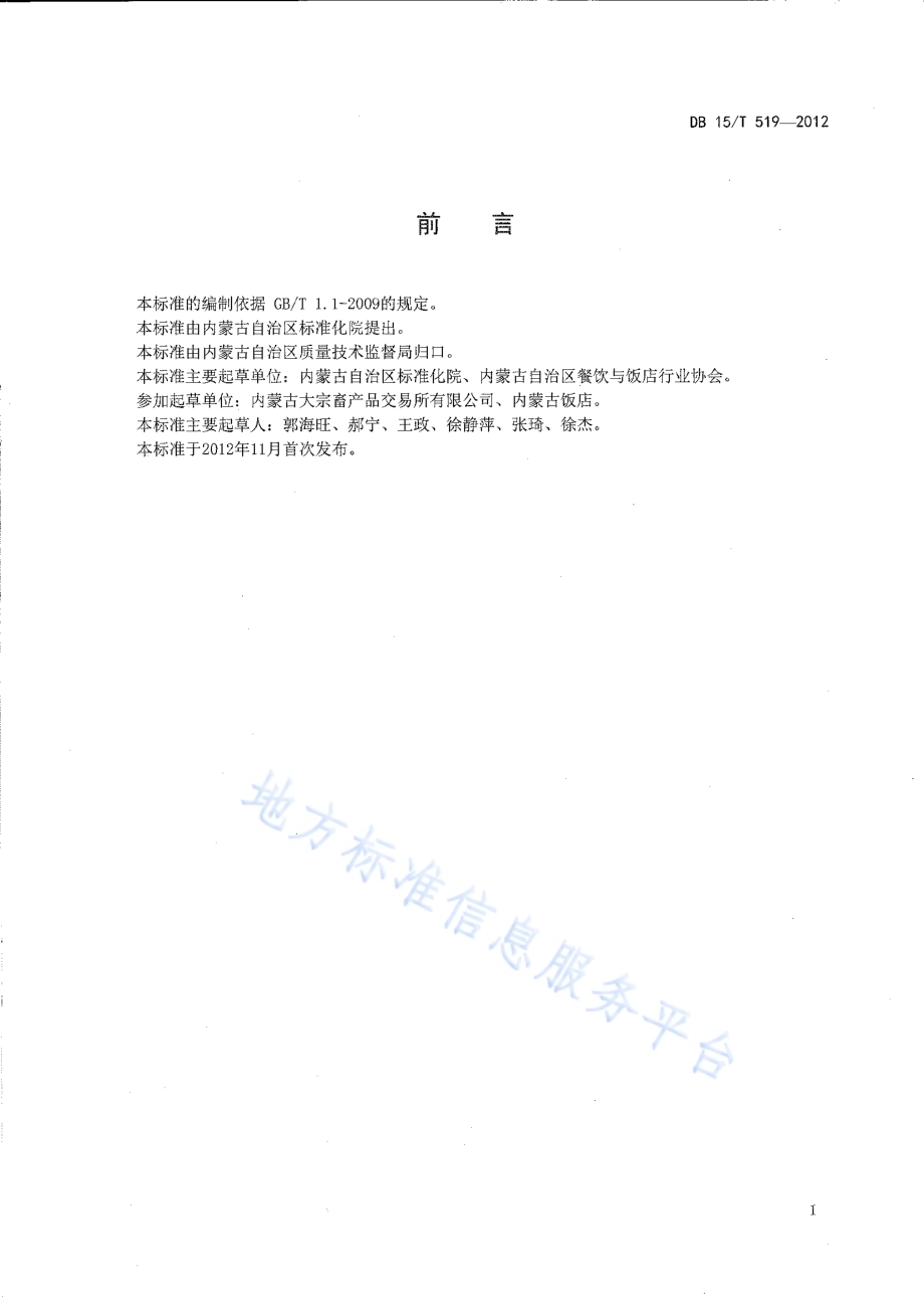 蒙餐 烤牛排DB15／T 519-2012.pdf_第2页