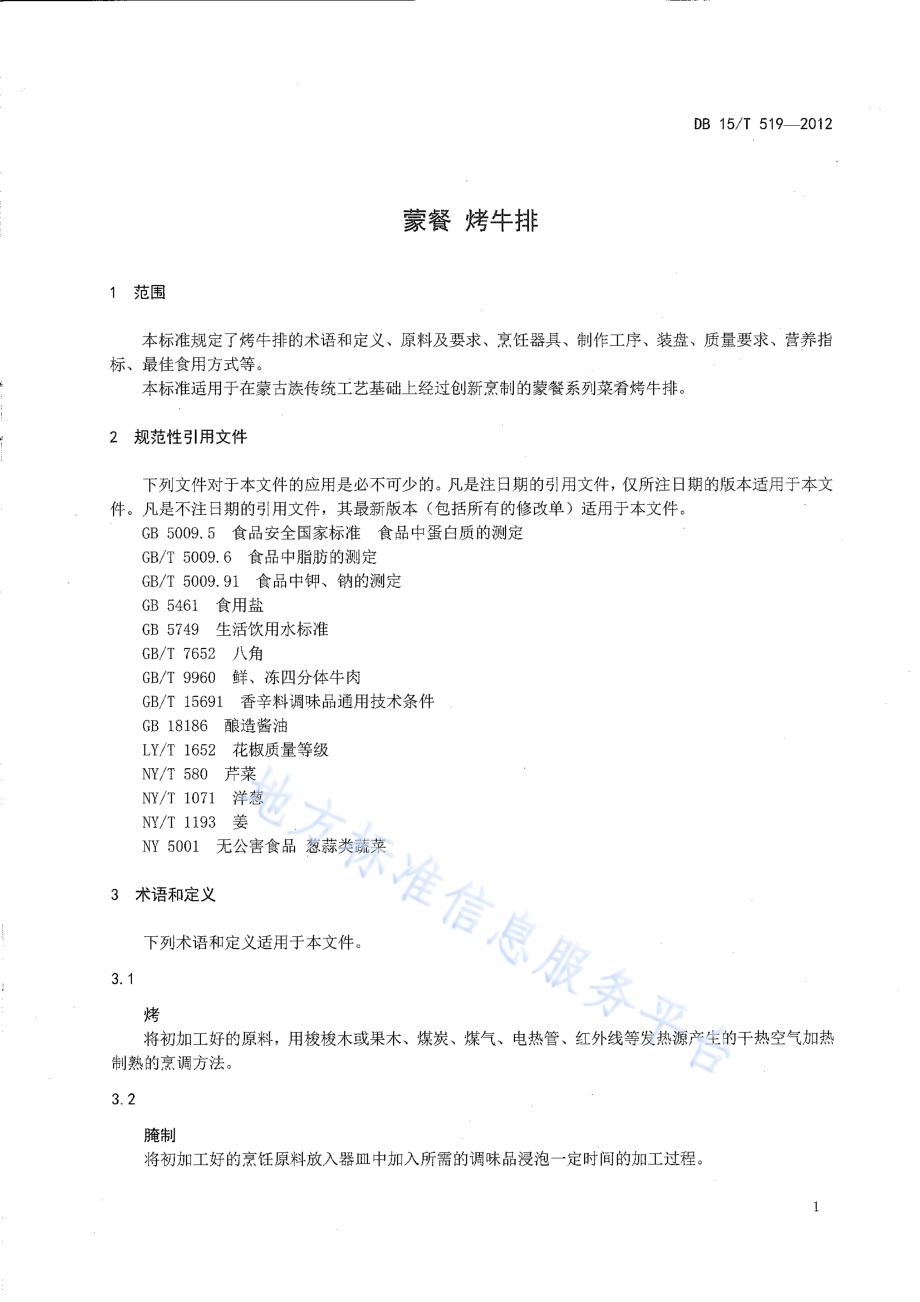 蒙餐 烤牛排DB15／T 519-2012.pdf_第3页