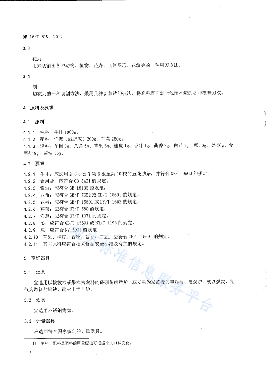 蒙餐 烤牛排DB15／T 519-2012.pdf_第4页