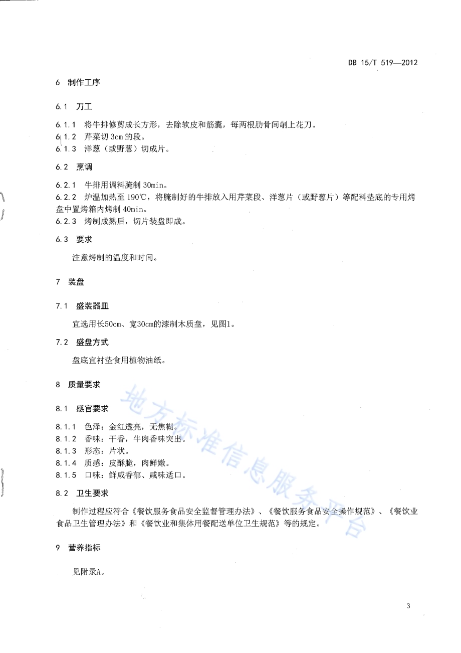蒙餐 烤牛排DB15／T 519-2012.pdf_第5页