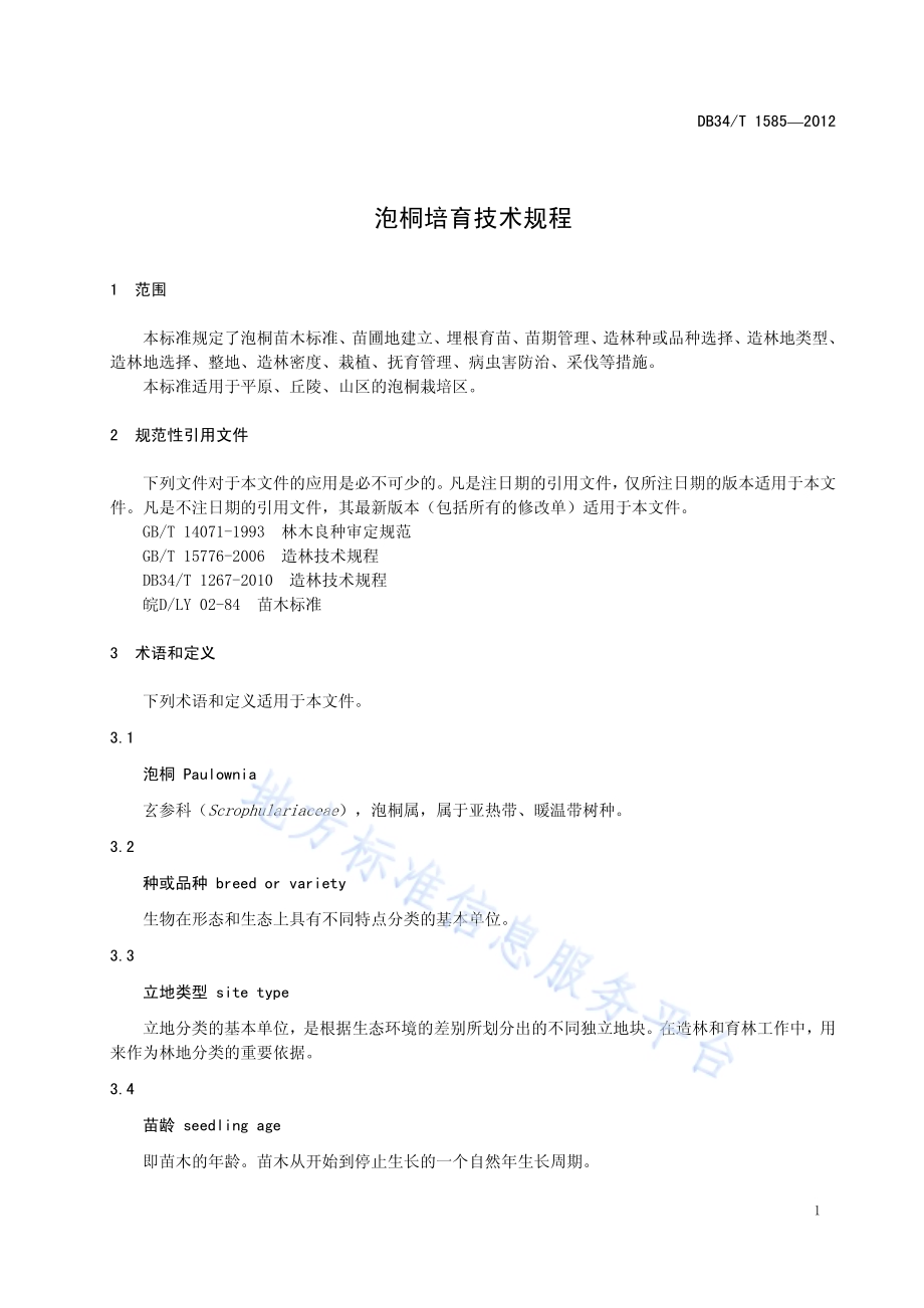 泡桐培育技术规程DB34／T 1585-2012.pdf_第5页