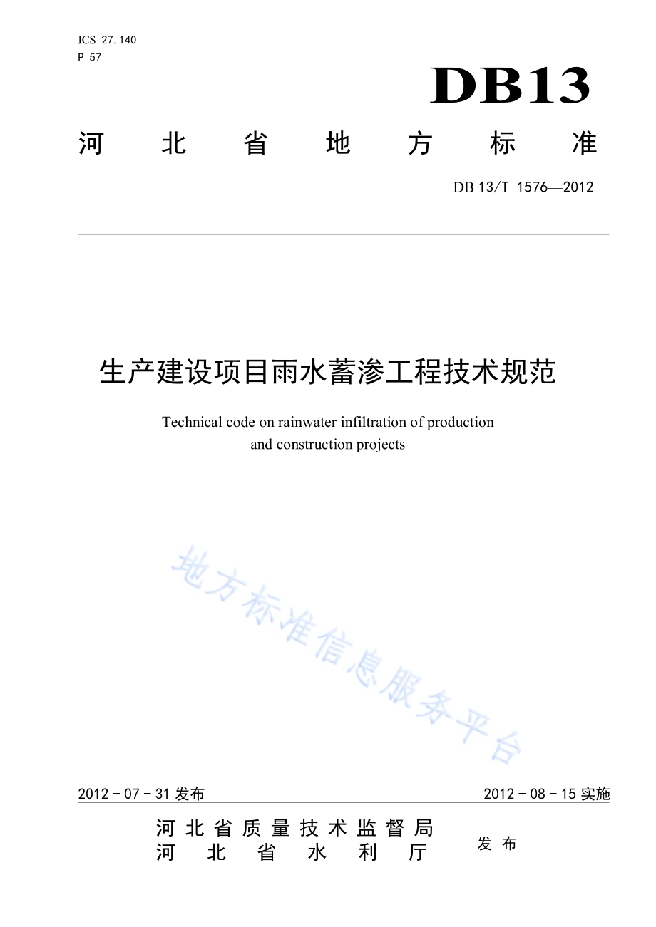 生产建设项目雨水蓄渗工程技术规范DB13／T 1576-2012.pdf_第1页