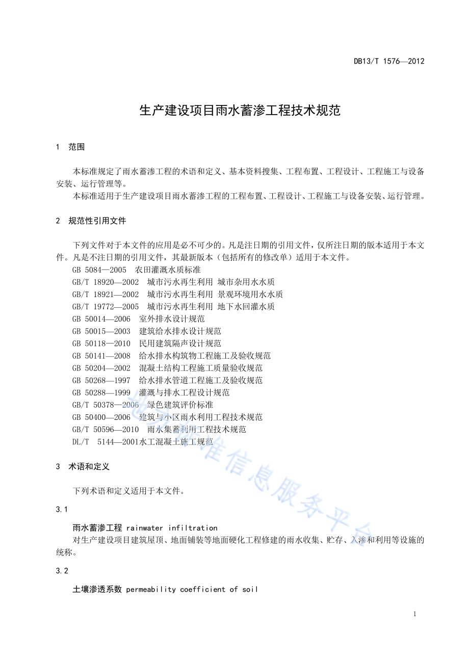 生产建设项目雨水蓄渗工程技术规范DB13／T 1576-2012.pdf_第5页