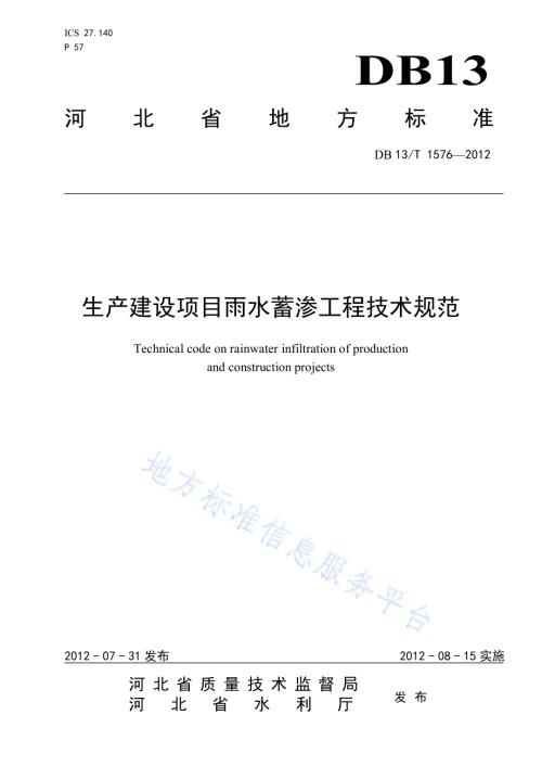 生产建设项目雨水蓄渗工程技术规范DB13／T 1576-2012.pdf