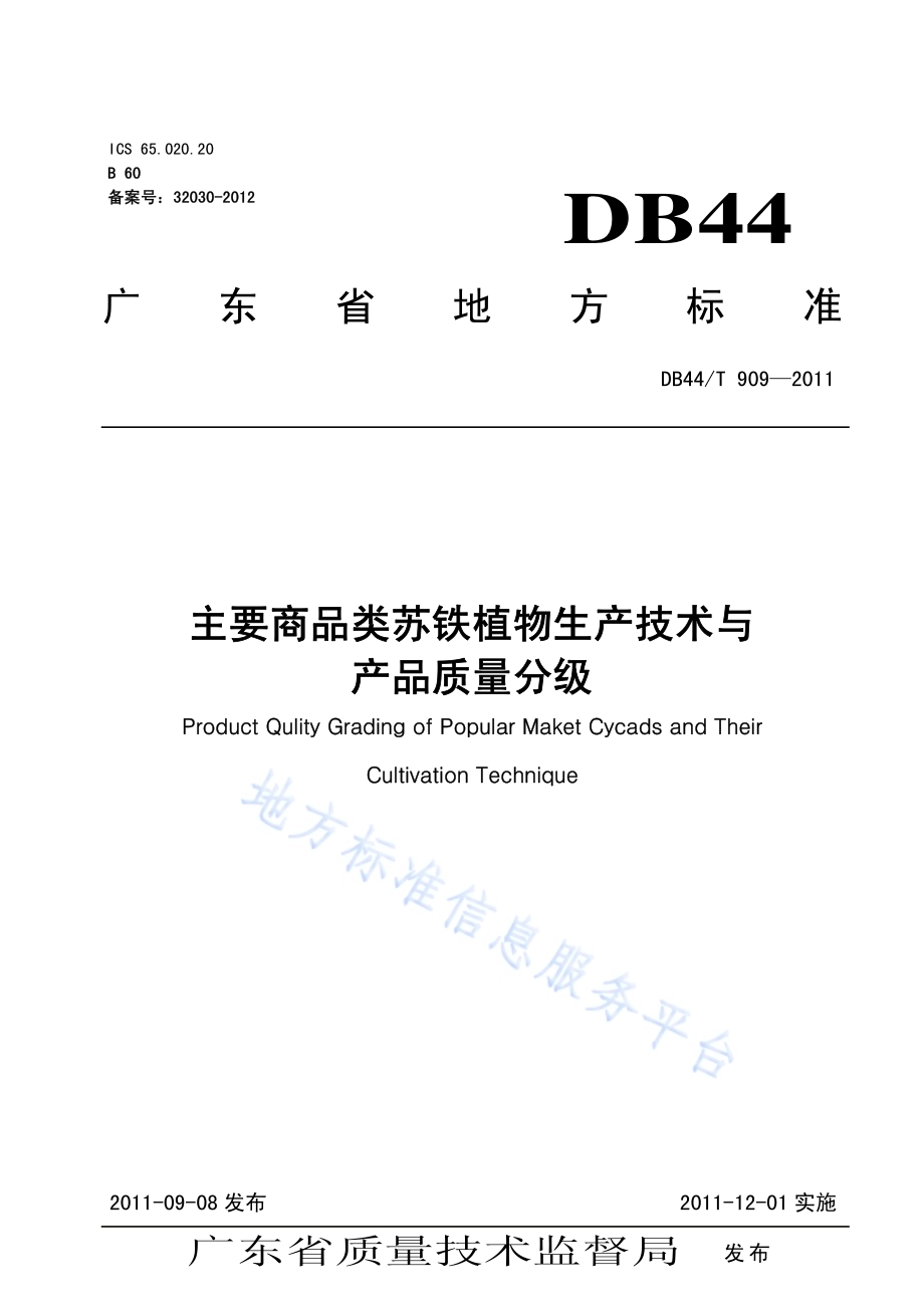 主要商品类苏铁植物生产技术与产品质量分级DB44／T 909-2011.pdf_第1页