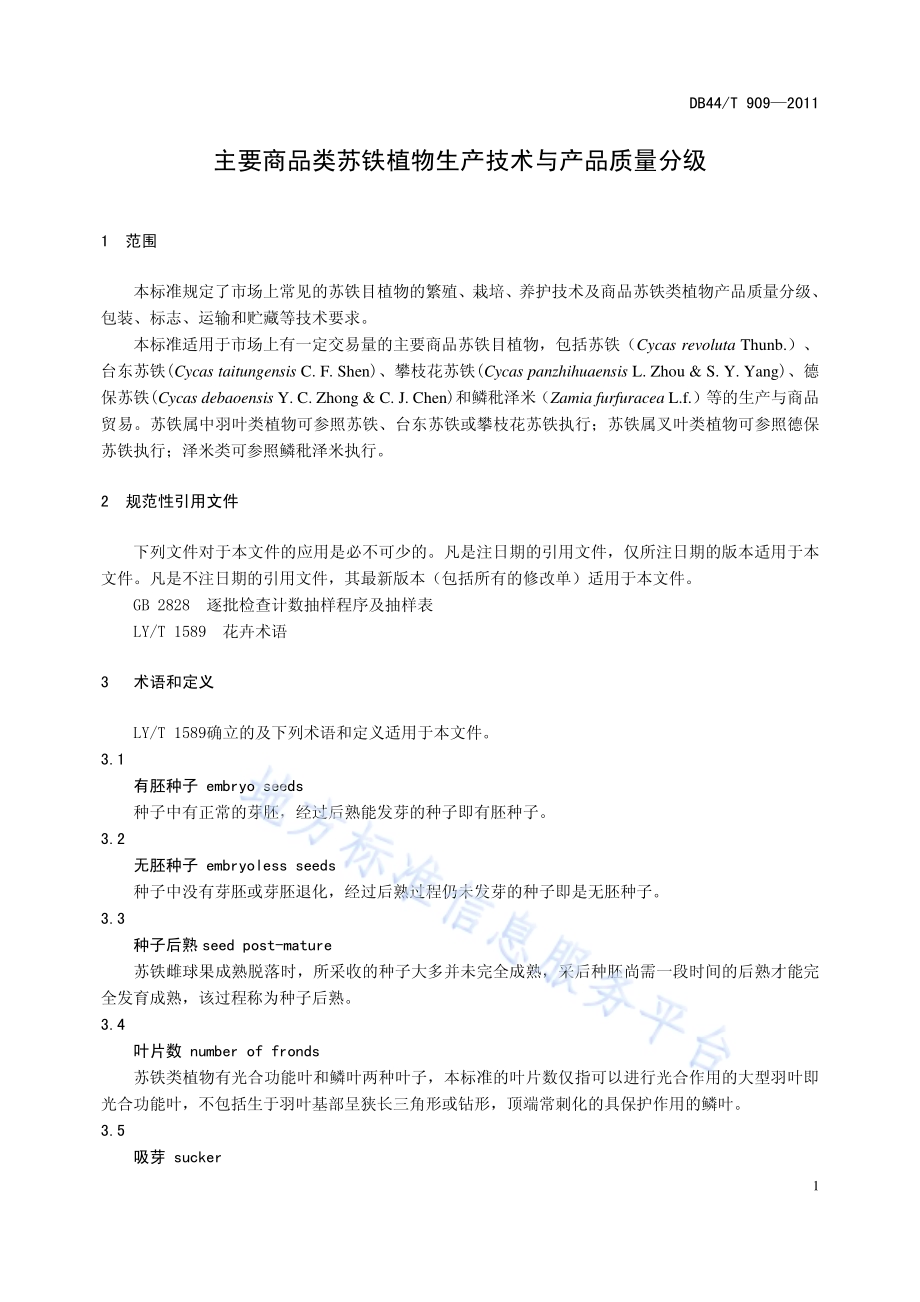 主要商品类苏铁植物生产技术与产品质量分级DB44／T 909-2011.pdf_第3页