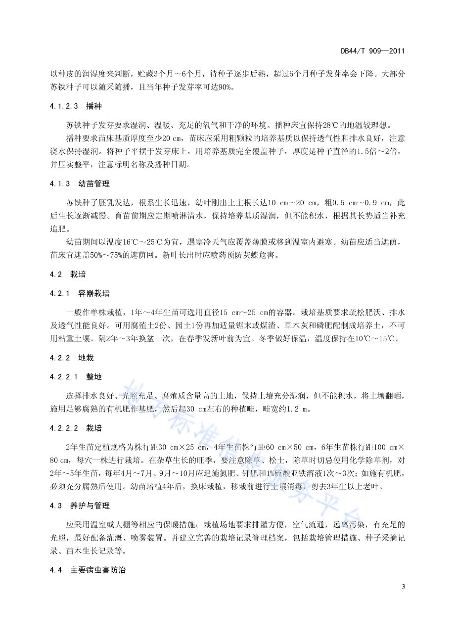 主要商品类苏铁植物生产技术与产品质量分级DB44／T 909-2011.pdf_第5页