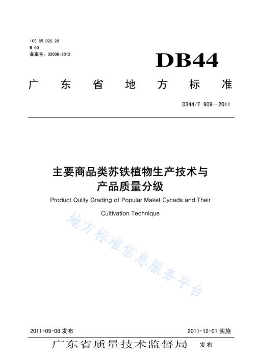 主要商品类苏铁植物生产技术与产品质量分级DB44／T 909-2011.pdf