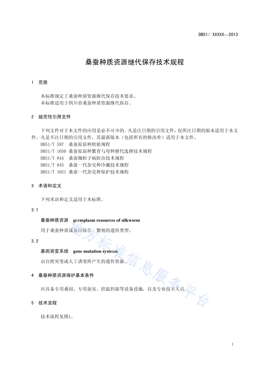 桑蚕种质资源继代保存技术规程DB51／T 1664-2013.pdf_第5页