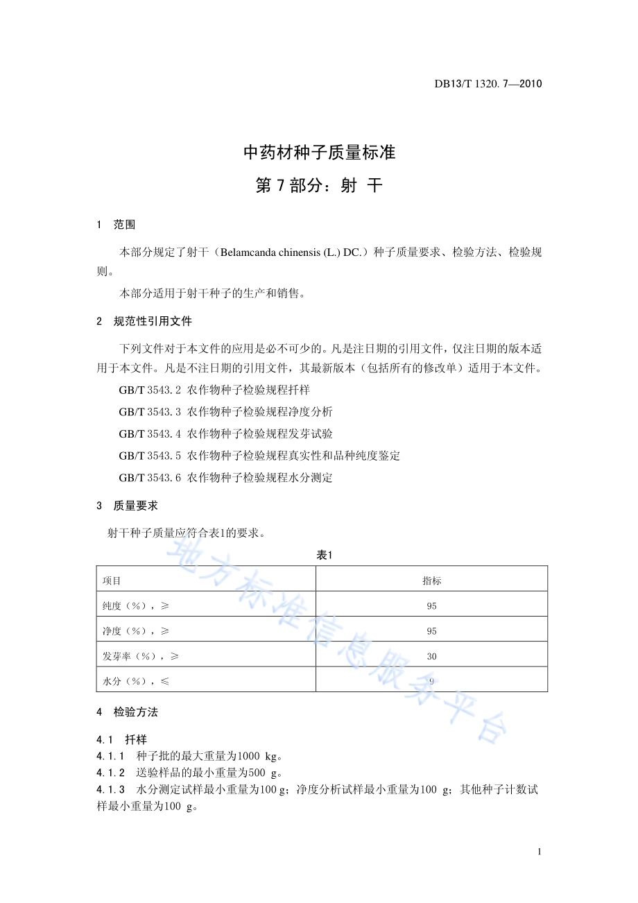 中药材种子质量标准 第7部分 射干DB13／T 1320.7-2010.pdf_第3页