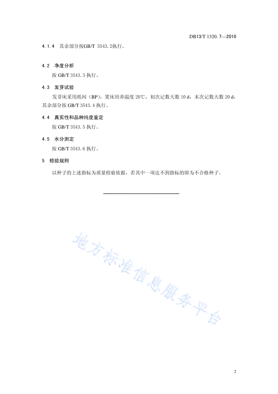 中药材种子质量标准 第7部分 射干DB13／T 1320.7-2010.pdf_第4页