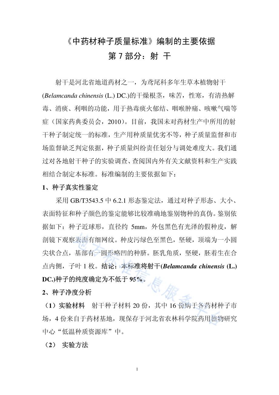 中药材种子质量标准 第7部分 射干DB13／T 1320.7-2010.pdf_第5页