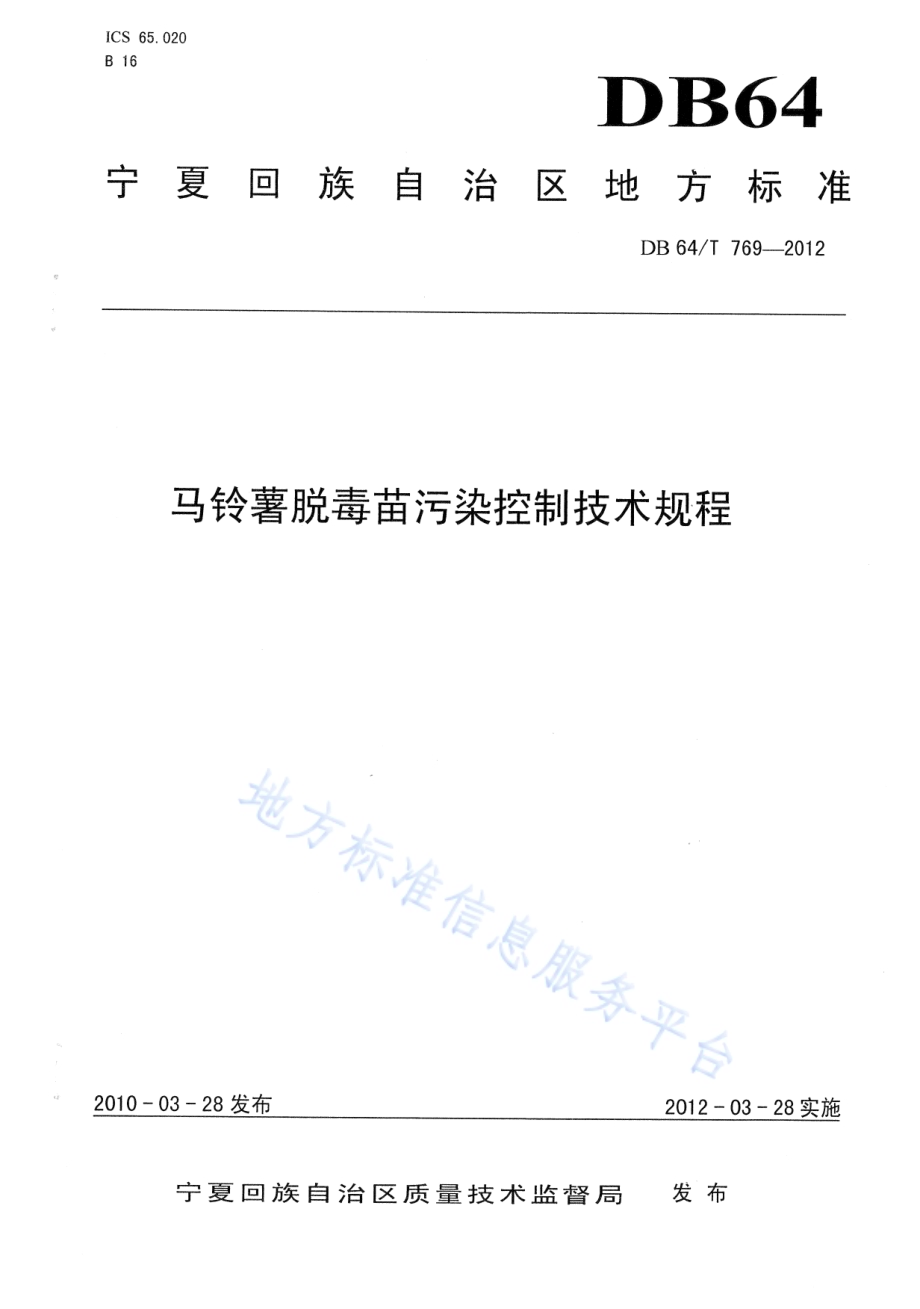 马铃薯脱毒苗污染控制技术规程DB64／T 769-2012.pdf_第1页