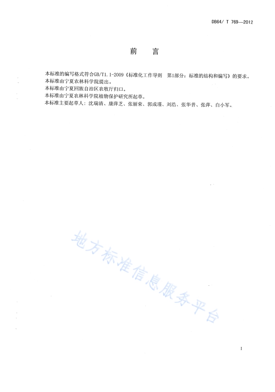 马铃薯脱毒苗污染控制技术规程DB64／T 769-2012.pdf_第2页