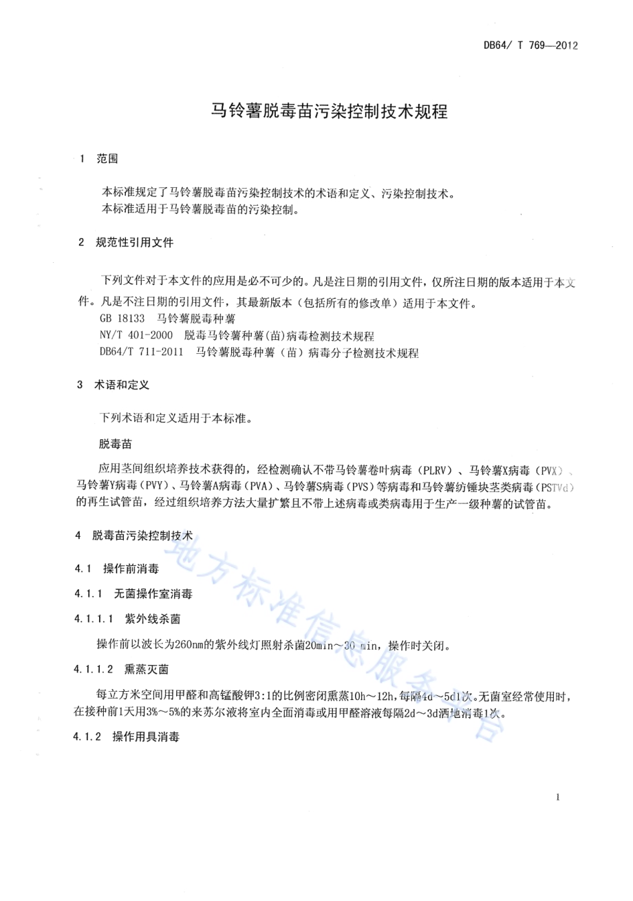 马铃薯脱毒苗污染控制技术规程DB64／T 769-2012.pdf_第3页