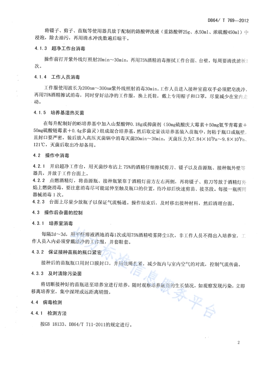 马铃薯脱毒苗污染控制技术规程DB64／T 769-2012.pdf_第4页