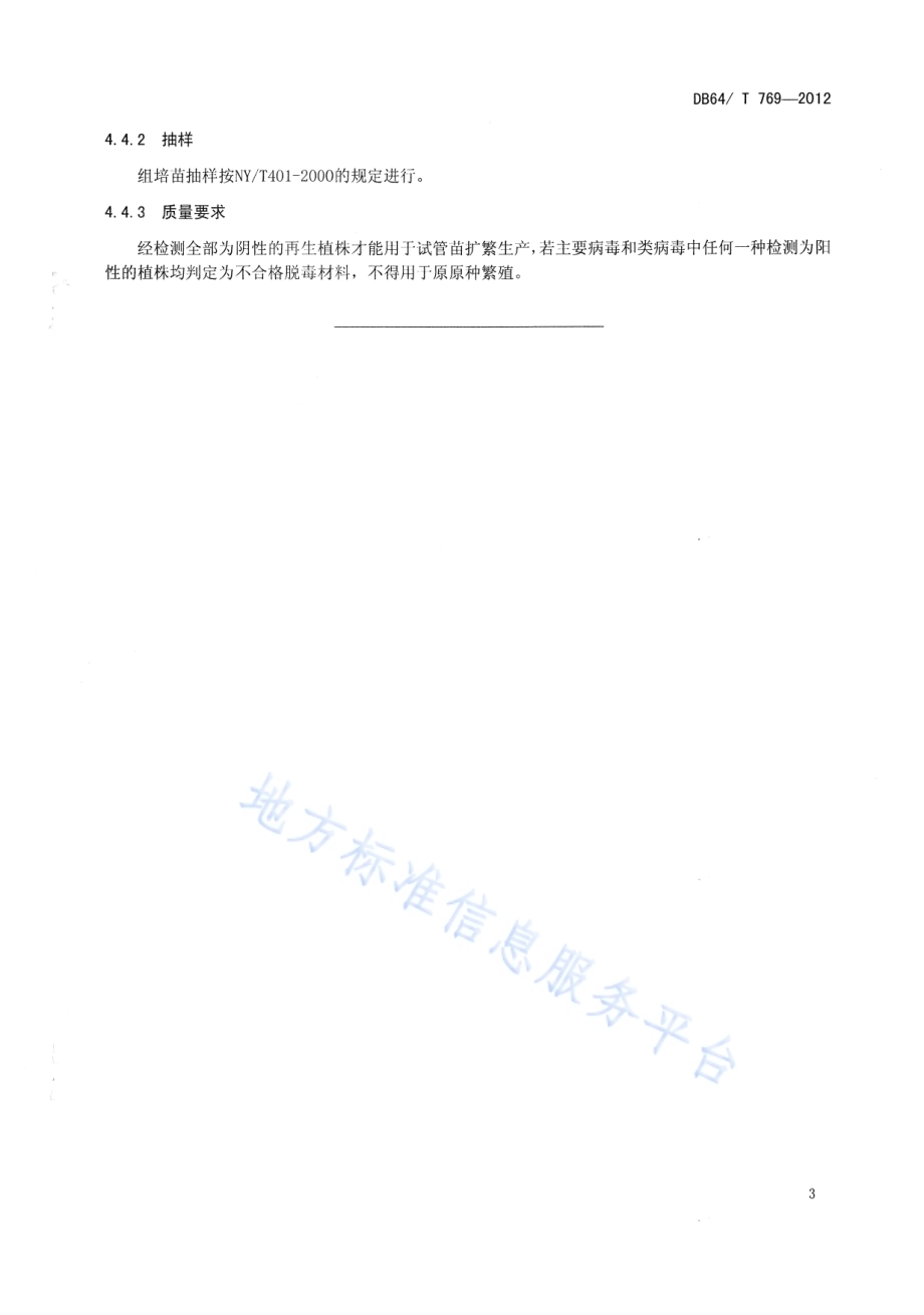 马铃薯脱毒苗污染控制技术规程DB64／T 769-2012.pdf_第5页