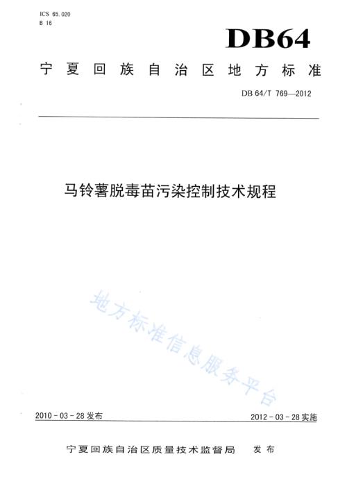马铃薯脱毒苗污染控制技术规程DB64／T 769-2012.pdf