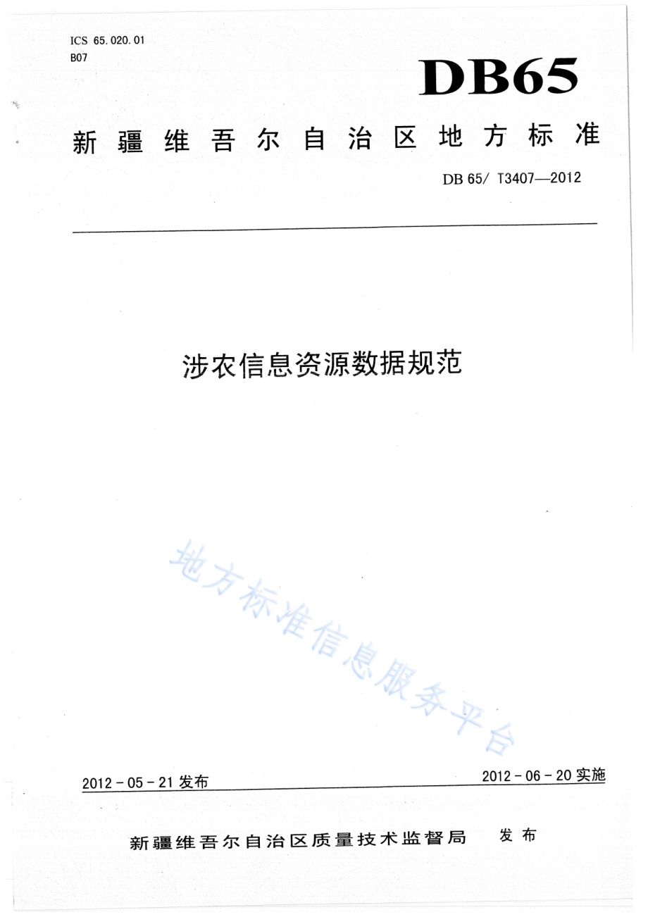 涉农信息资源数据规范DB65／T 3407-2012.pdf_第1页