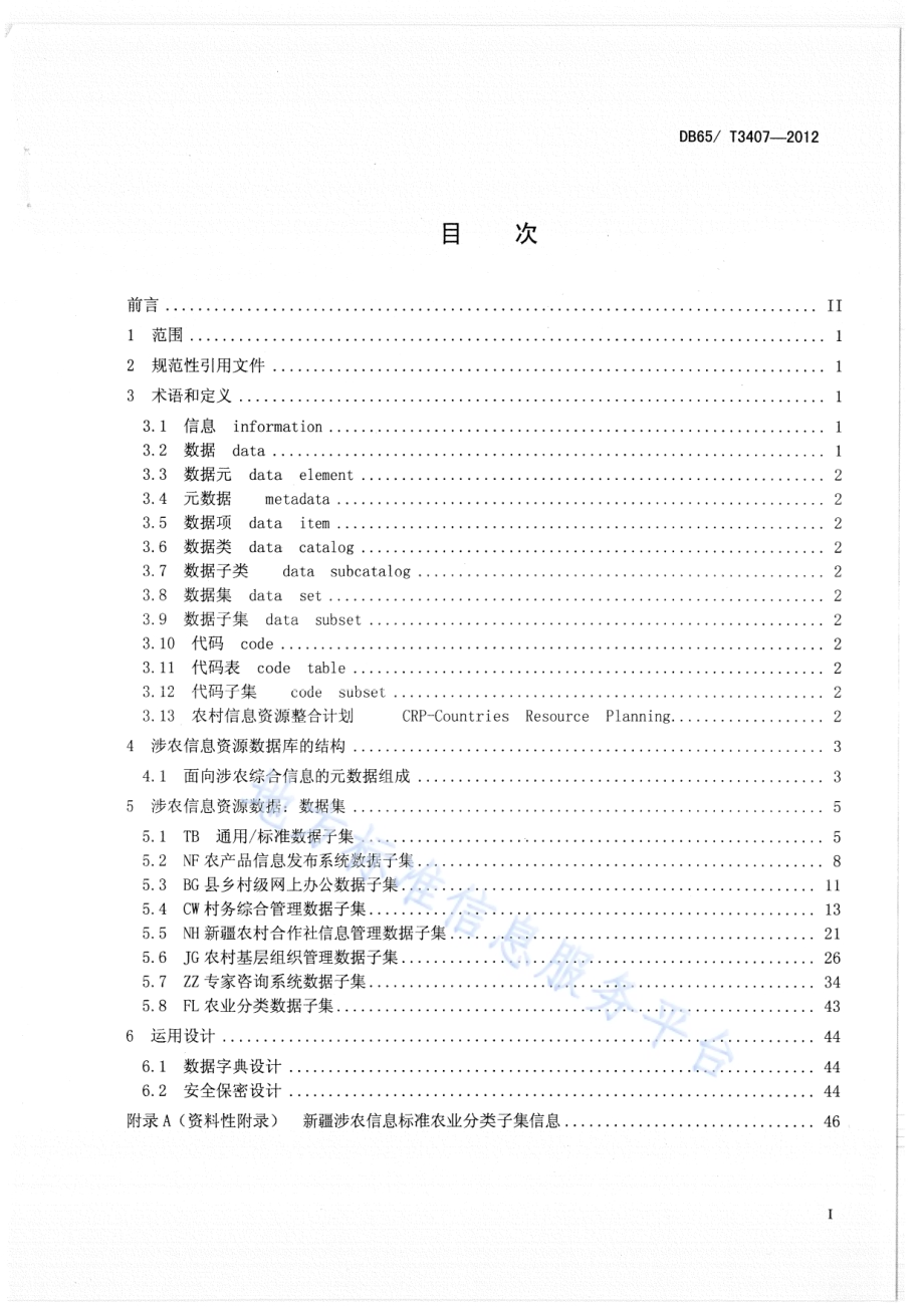 涉农信息资源数据规范DB65／T 3407-2012.pdf_第2页