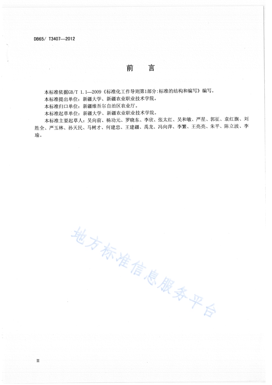 涉农信息资源数据规范DB65／T 3407-2012.pdf_第3页
